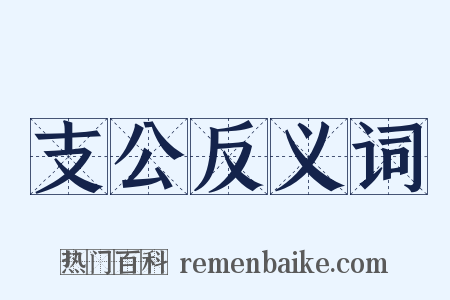 支公反义词是什么意思的图片